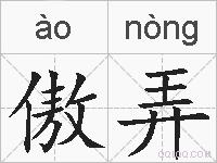 傲弄的拼音