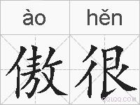 傲很的拼音