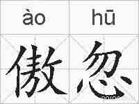 傲忽的拼音