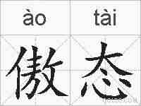 傲态的拼音