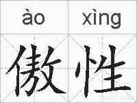 傲性的拼音