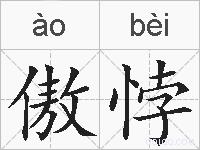 傲悖的拼音