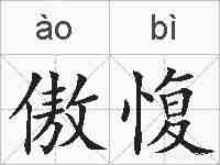 傲愎的拼音