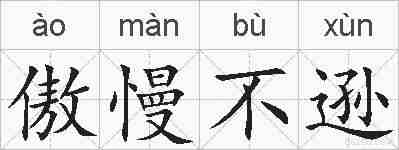 傲慢不逊的拼音