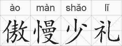 傲慢少礼的拼音