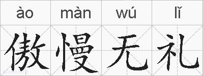 傲慢无礼的拼音