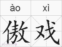 傲戏的拼音