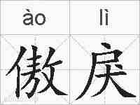 傲戾的拼音