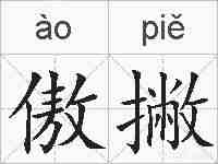 傲撇的拼音