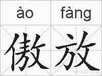傲放的拼音