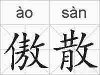 傲散的拼音
