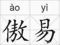 傲易的拼音