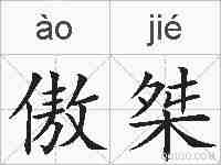 傲桀的拼音