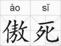 傲死的拼音