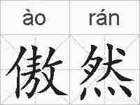 傲然的拼音