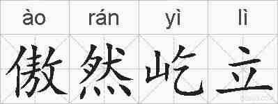傲然屹立的拼音