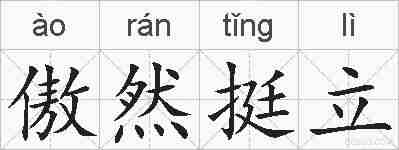 傲然挺立的拼音