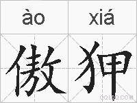 傲狎的拼音
