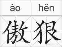 傲狠的拼音