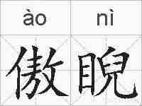 傲睨的拼音