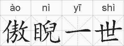 傲睨一世的拼音