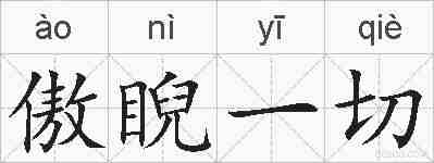 傲睨一切的拼音