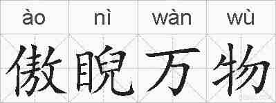 傲睨万物的拼音