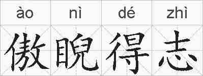 傲睨得志的拼音
