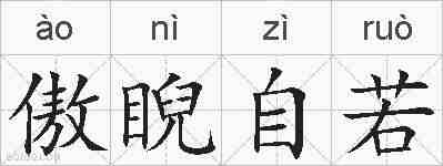 傲睨自若的拼音