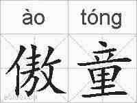 傲童的拼音