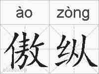 傲纵的拼音