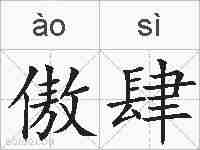 傲肆的拼音