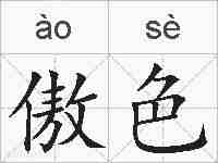 傲色的拼音