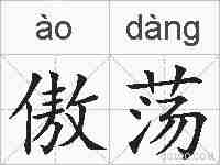 傲荡的拼音