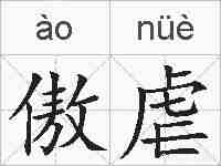 傲虐的拼音