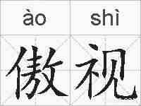 傲视的拼音