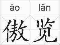 傲览的拼音