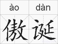 傲诞的拼音