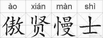 傲贤慢士的拼音
