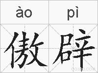 傲辟的拼音