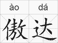 傲达的拼音