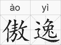 傲逸的拼音
