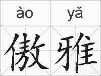 傲雅的拼音