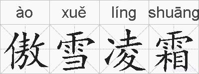 傲雪凌霜的拼音