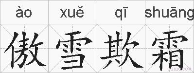 傲雪欺霜的拼音