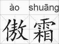 傲霜的拼音