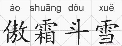 傲霜斗雪的拼音
