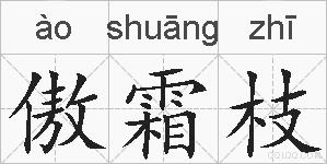 傲霜枝的拼音