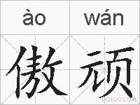 傲顽的拼音