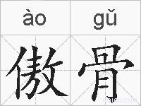 傲骨的拼音